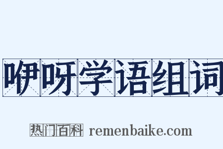 咿呀学语组词是什么意思的图片